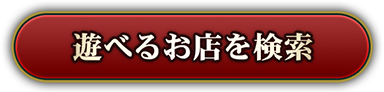遊べるお店を検索