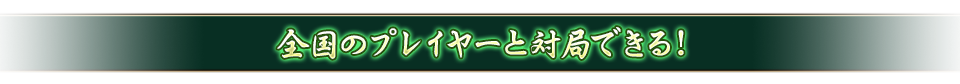 全国のプレイヤーと対局できる！