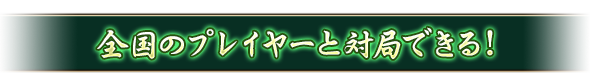 全国のプレイヤーと対局できる！