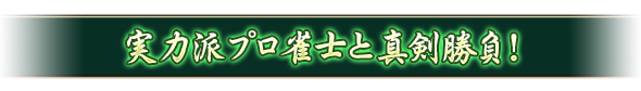 全国のプレイヤーと対局できる！