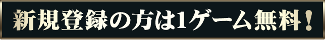 新規登録の方は1ゲーム無料！