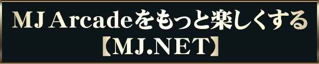 MJ Arcadeをもっと楽しくする【MJ.NET】