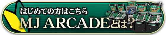 MJ ARCADEとは？