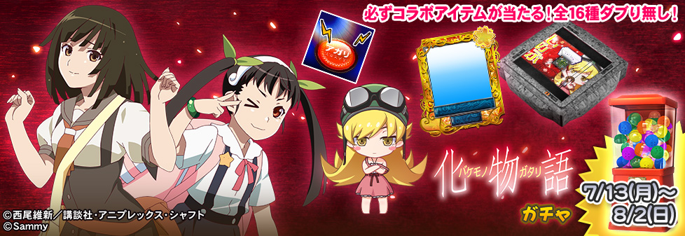 「スマスロ 化物語 ガチャ」開催！