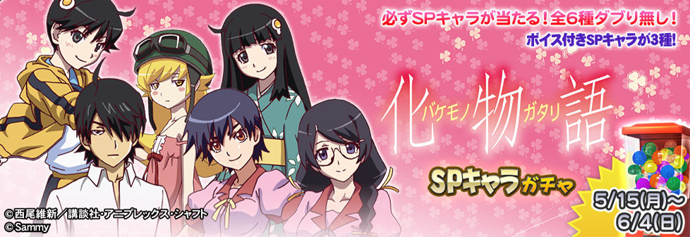 「パチスロ化物語 CUP SPキャラガチャ」開催！