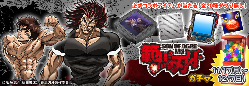 「範馬刃牙 ガチャ」開催！