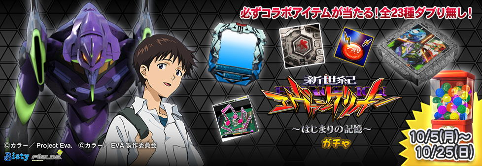 「e 新世紀エヴァンゲリオン ～はじまりの記憶～　ガチャ」開催！