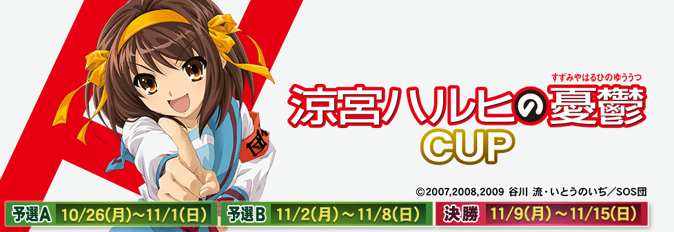 涼宮ハルヒの憂鬱CUP