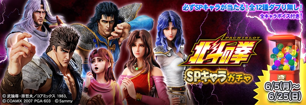 「スマスロ北斗の拳 SPキャラガチャ」開催！