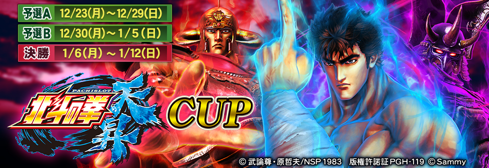 パチスロ北斗の拳 天昇 CUP