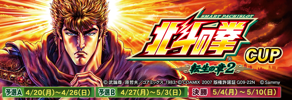 スマスロ 北斗の拳 転生の章2 CUP