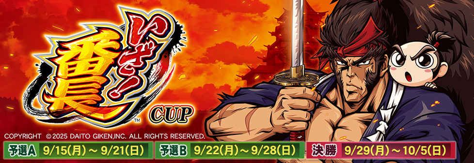 いざ！番長CUP