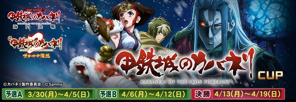 甲鉄城のカバネリCUP