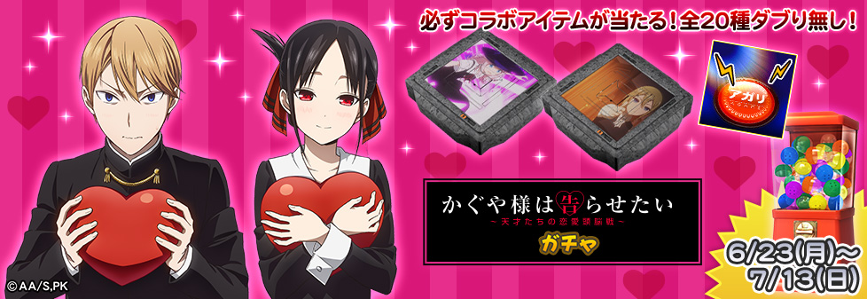 「かぐや様は告らせたい ガチャ」開催！