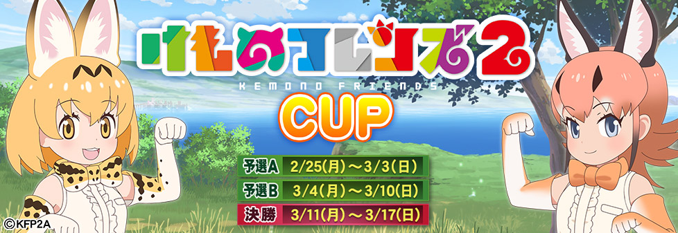 けものフレンズ２ CUP