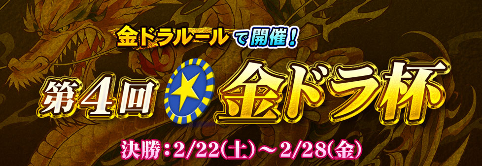 第4回★金ドラ杯