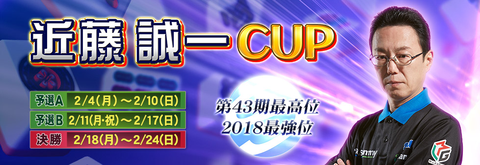 近藤誠一CUP