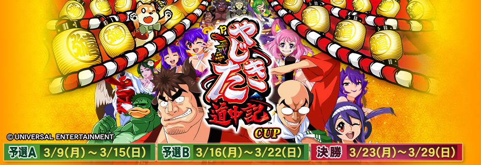 Pやじきた道中記CUP