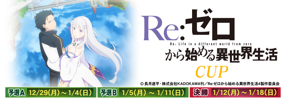 Re:ゼロから始める異世界生活CUP