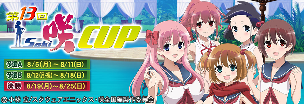 第13回咲-Saki-CUP