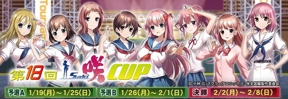 「第18回咲-Saki-CUP」開催！