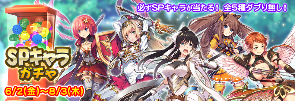 『SPキャラガチャ』開催！