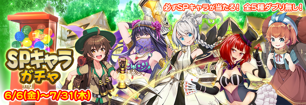 『SPキャラガチャ』開催！