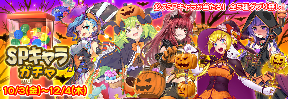 『SPキャラガチャ』開催！