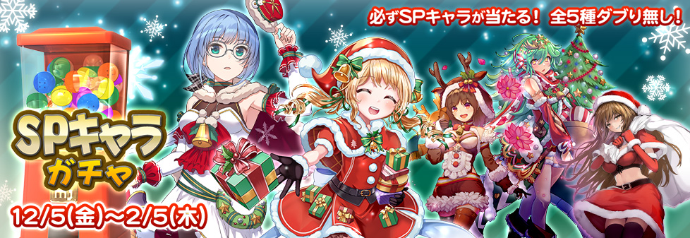 『SPキャラガチャ』開催！