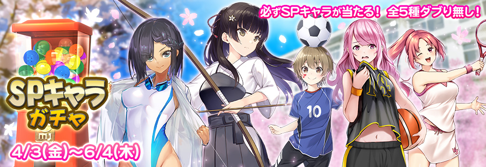 『SPキャラガチャ』開催！