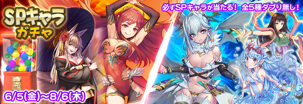 『SPキャラガチャ』開催！