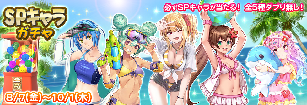 『SPキャラガチャ』開催！