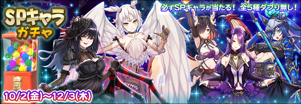 SPキャラガチャ