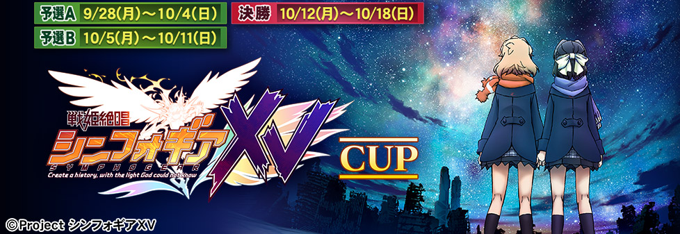 戦姫絶唱シンフォギアＸＶ CUP