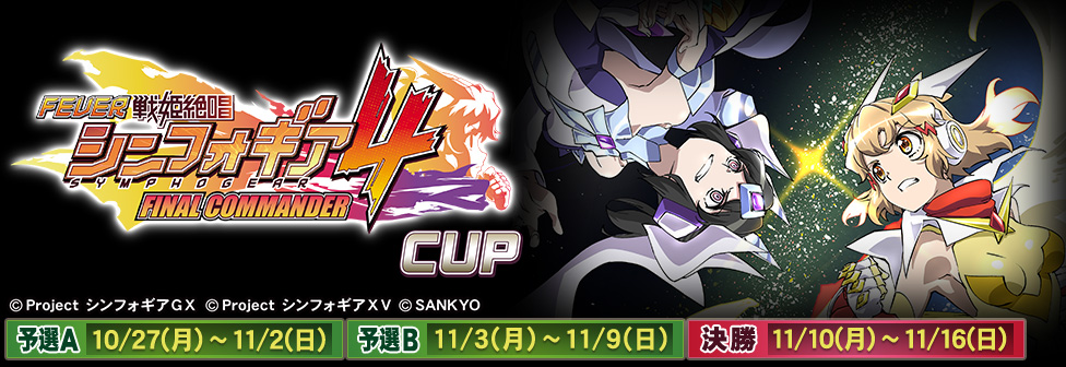 シンフォギア4 CUP