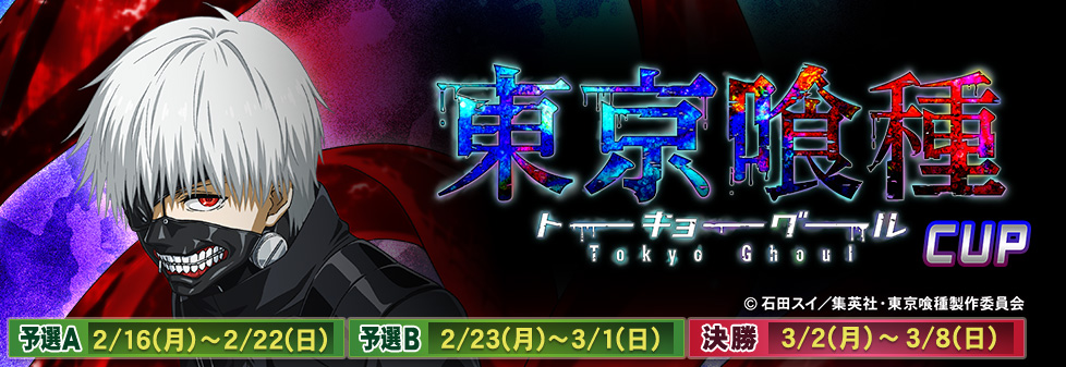 東京喰種CUP