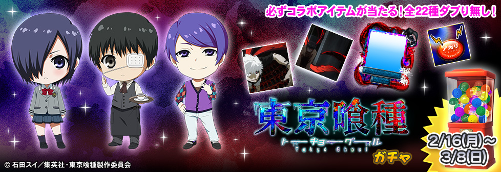 「東京喰種 ガチャ」開催！