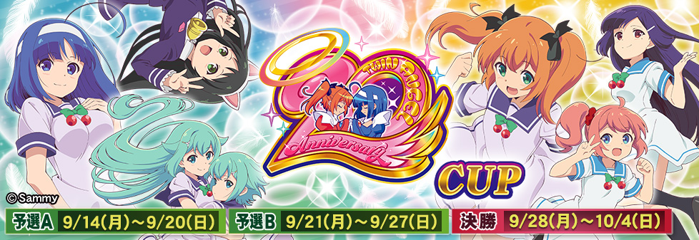 快盗天使ツインエンジェル20thAnniv. CUP