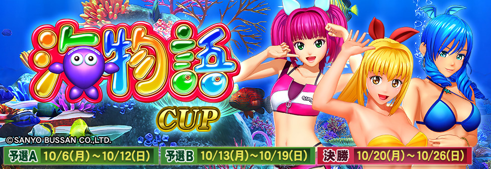 「海物語CUP」開催！