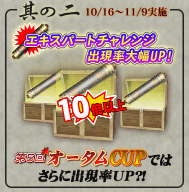 其の二「エキスパートチャレンジ」出現率大幅UP！