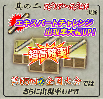 其の二「エキスパートチャレンジ」出現率大幅UP！