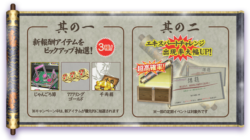 其の一「新報酬アイテム」をピックアップ抽選！其の二「エキスパートチャレンジ」出現率大幅UP！