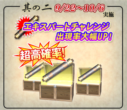 其の二「エキスパートチャレンジ」出現率大幅UP！