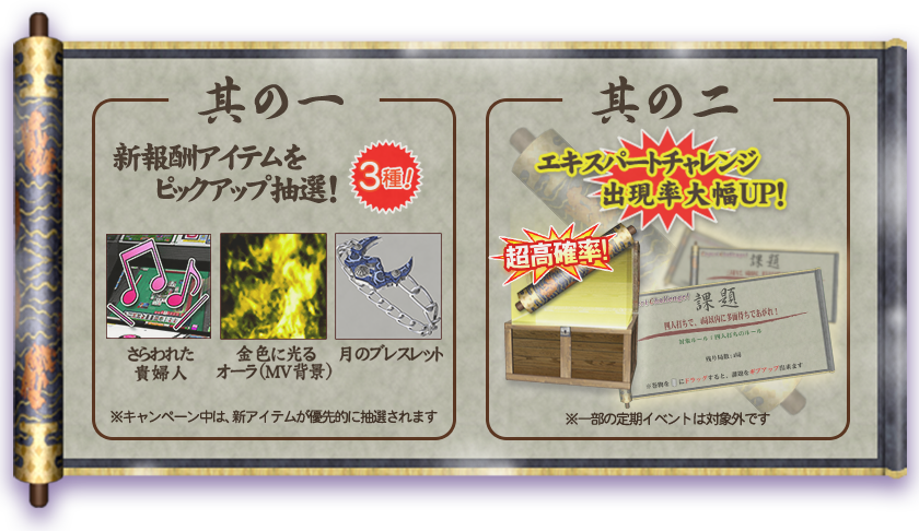 其の一「新報酬アイテム」をピックアップ抽選!、其の二 「エキスパートチャレンジ」出現率大幅UP!