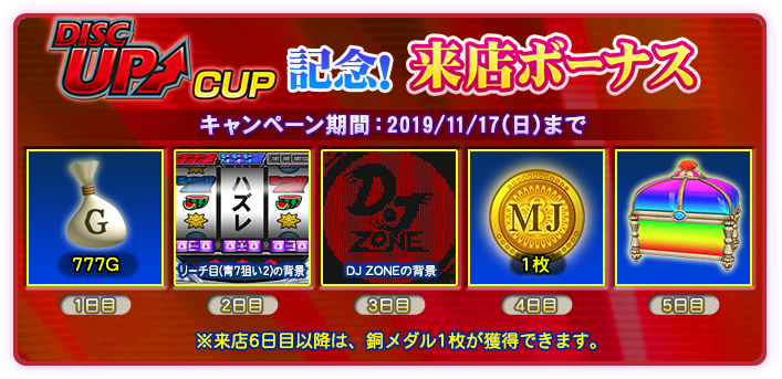 DISC UP CUP来店ボーナス