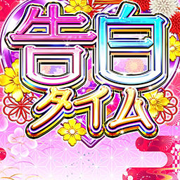 告白タイムの背景