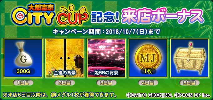 大都吉宗CITY CUP記念！来店ボーナス