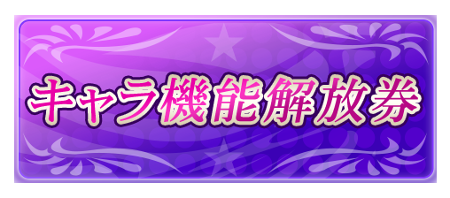 キャラ機能解放券×1