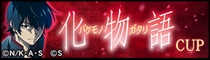 スマスロ 化物語 CUP