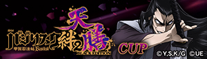 スマスロバジリスク～甲賀忍法帖～絆2 天膳 BLACK EDITION CUP
